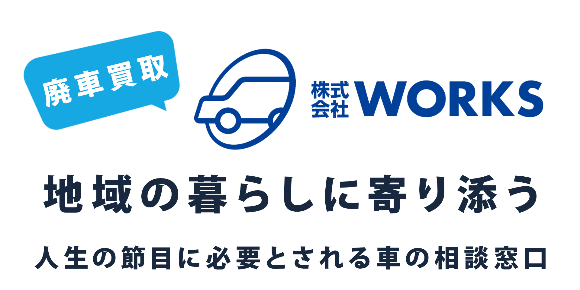 地域の暮らしに寄り添う